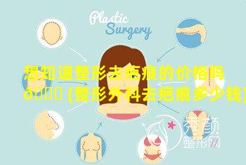 想知道整形去疤痕的价格吗 🐕 (整形外科去疤痕多少钱)